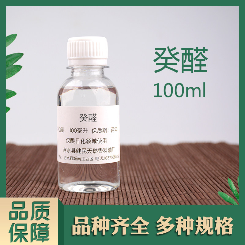 癸醛正癸醛日化香精调香单体香料合成香料
