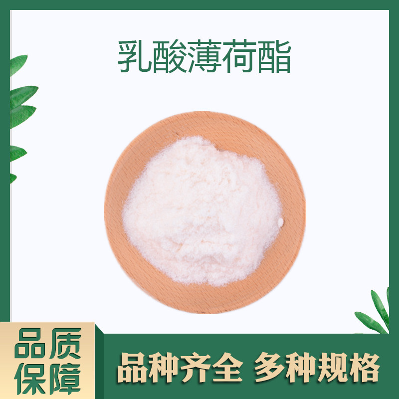 乳酸薄荷酯 乳酸孟酯 乳酸L-薄荷酯清凉剂口腔产品日化产品凉感剂