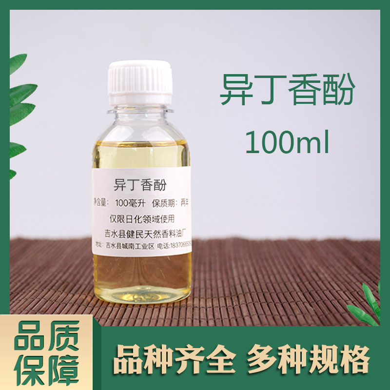 异丁香酚日化香精调香单体香料合成香料