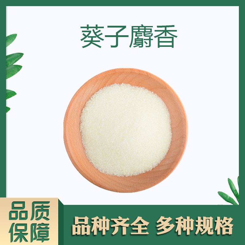 葵子麝香 香料日化香精调香单体香料合成