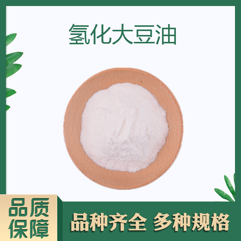 氢化大豆油 氢化植物油 白色粉末 辅料