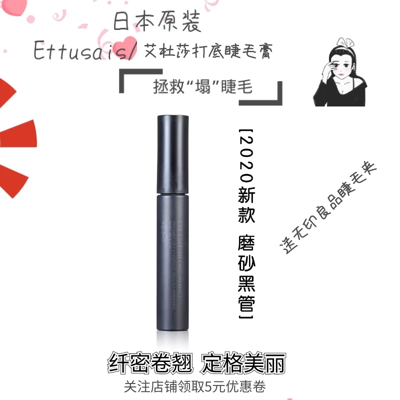 Japan Ettusais Aidu Yarn Eyelash Beating Base Cream Fiber Long Dense Waterproof Roll Teething Styling 6g Not Fainting