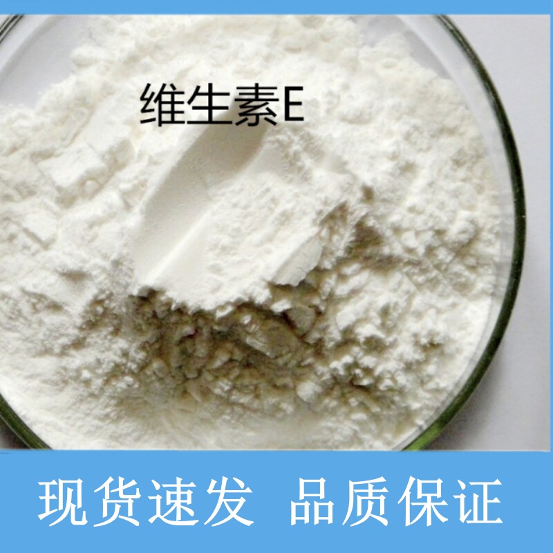 维生素E粉食用级50%VE提取物维e精华粉生育酚送量勺