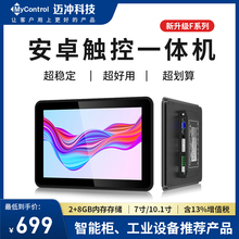 Maichong Technology 7-inch 10.1-inch Android industrial touch screen all-in-one machine touch capacitive screen