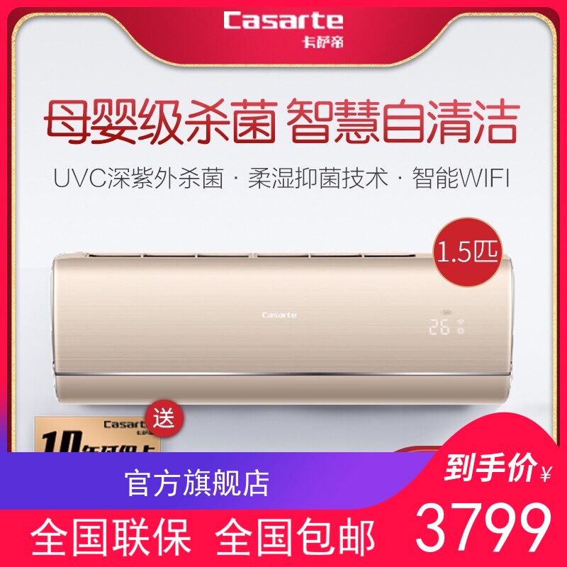Casarte Casarte CAS359YAA(81)U1 UV sterilization air conditioner 1 5 horsepower frequency conversion in addition to aldehyde static