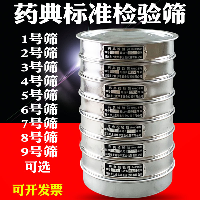 Pharmacopoeia Standard Test Screening Pharmacopoeia Screening Pharmacopoeia Test Screen 1-9 Diameter 20cm