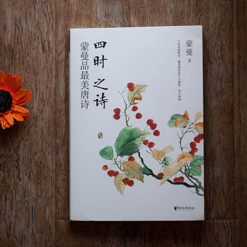 正版包郵蒙曼品zui美唐詩四時之詩 人生五味全套2冊中國古詩詞賞讀作品集中國詩詞大會評委隋唐史作者的書文學中國古文化書籍