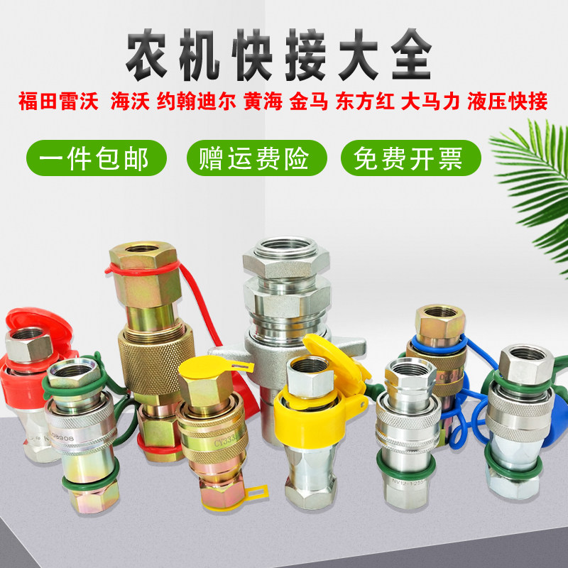 Hydraulic quick connector agricultural machinery agricultural vehicle tractor dump truck modified car Foton Revodir quick plug