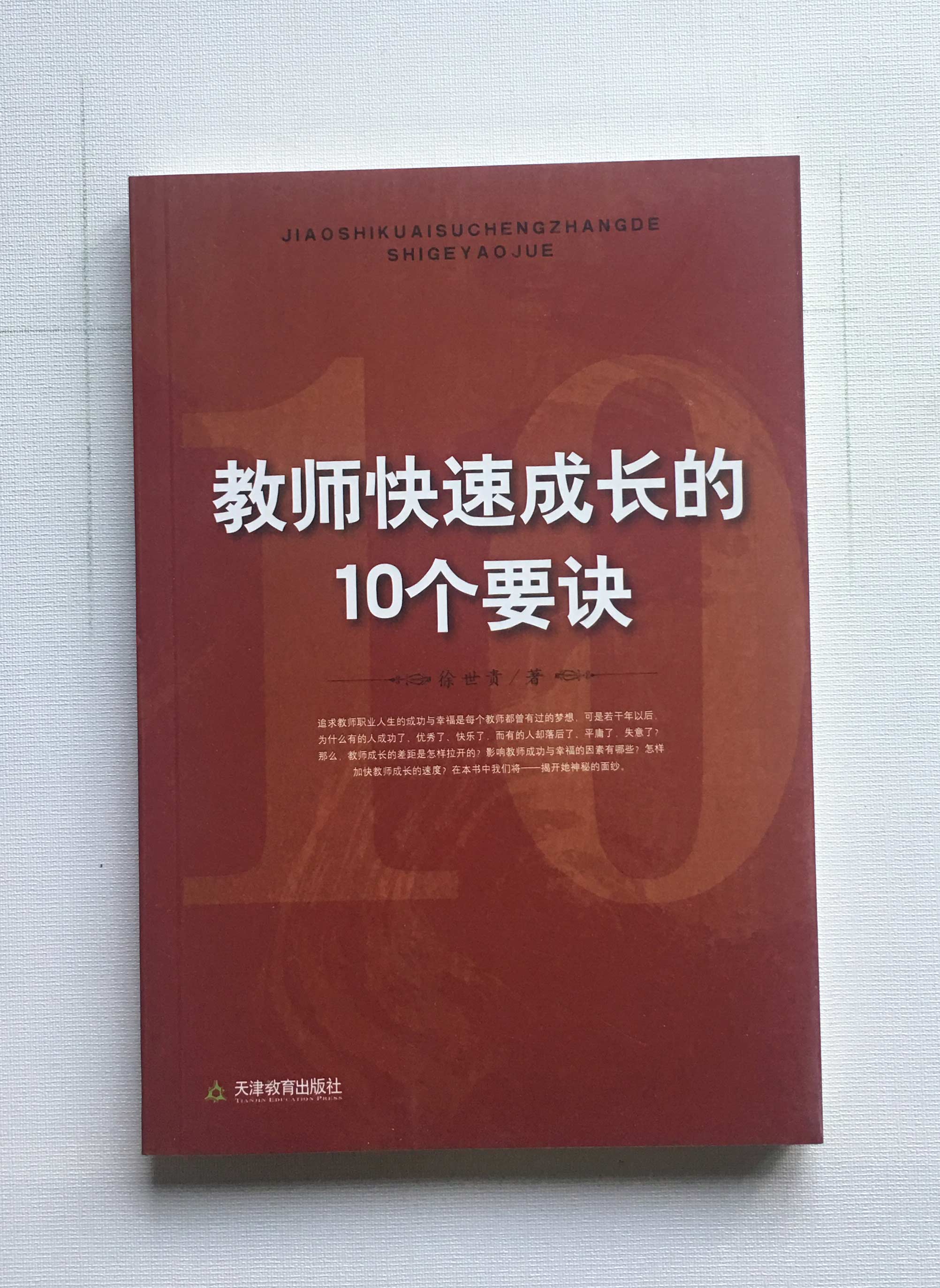10 Tips for Teachers' Rapid Growth Xu Shigui Priced at 30 yuan Tianjin Education Publishing House