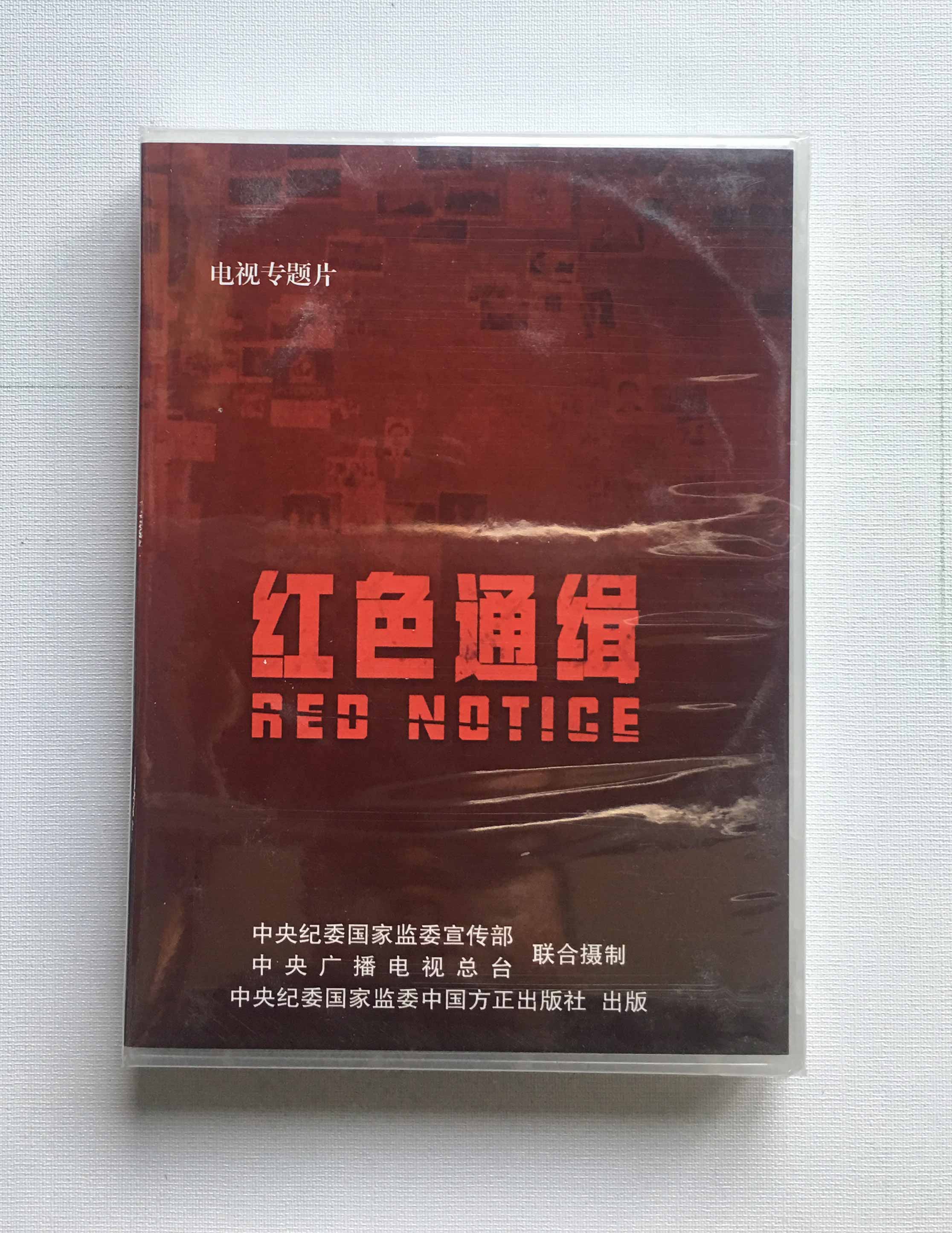 Red Most Wanted 5DVD Party is publishing the Party Wind Integrity Education Film Anti-corruption Alert Education Film