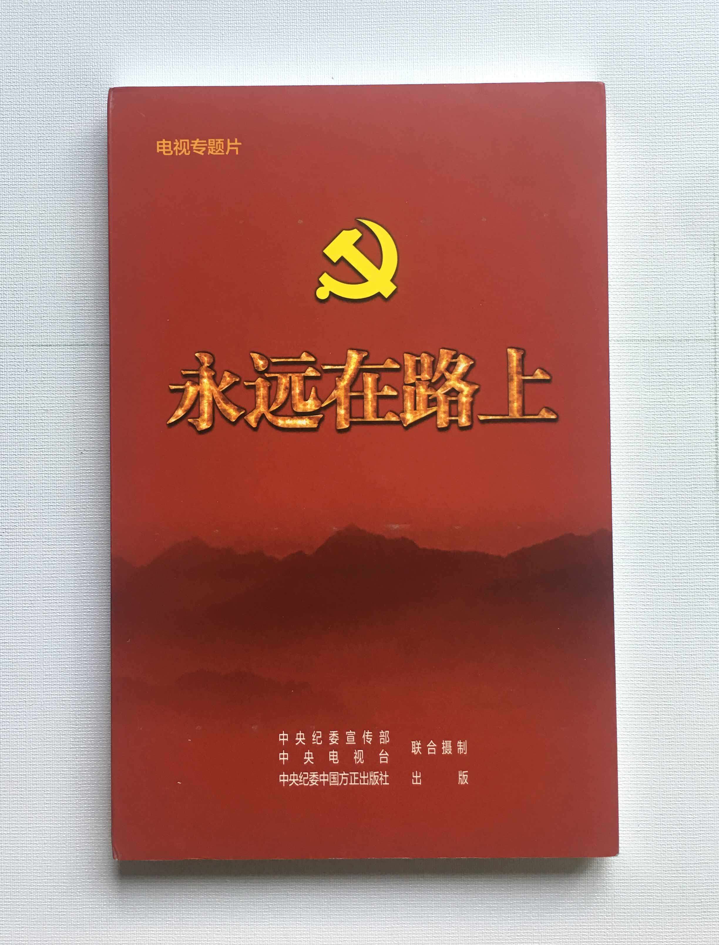 Always on the road 4DVD eight episodes of anti - corruption and integrity campaign - warning education integrity theme film is being published