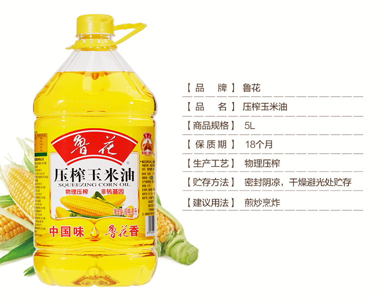 鲁花物理压榨玉米油5L