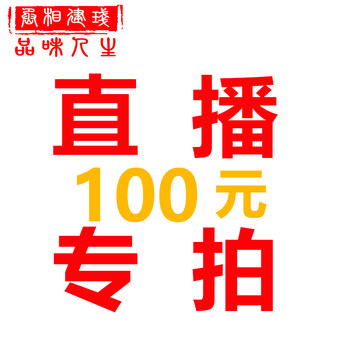 ການປະມູນພິເສດ jianzhan 100 ຢວນ