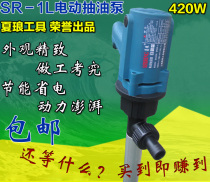Shanghai Xia Lang Xia Lang SR-1L electric oil pump 420W electric oil barrel pump refueling gun refueling machine