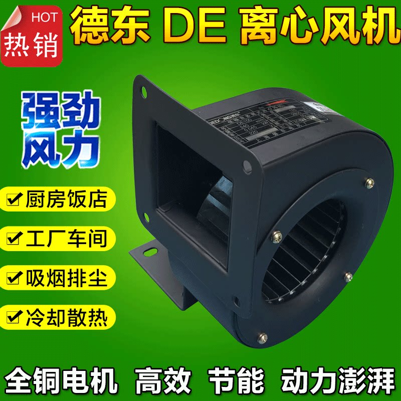 Dedong fan DE125 90W multi-wing centrifugal fan ventilation cooling cooling fan single-phase 30W 45W