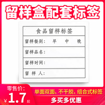 食品留样盒标签学校餐厅幼儿园食物留样盒专用标签贴纸不干胶卡纸