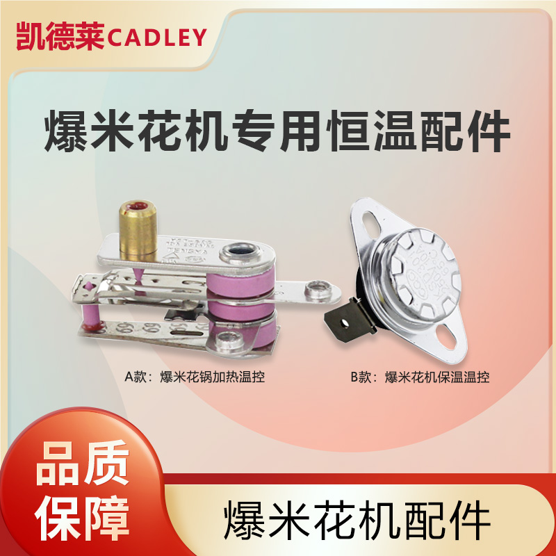 Commercial popcorn machine special thermostatic accessories machine bottom temperature-controlled 8 Anse bursting valley machine bottom temperature controller temperature limiter