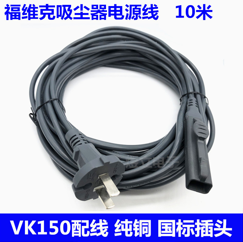 Vorwerk Vacuum Cleaner Vk150 Vk150-1 Power Cord Fakold Kebao Plug Wire Accessories