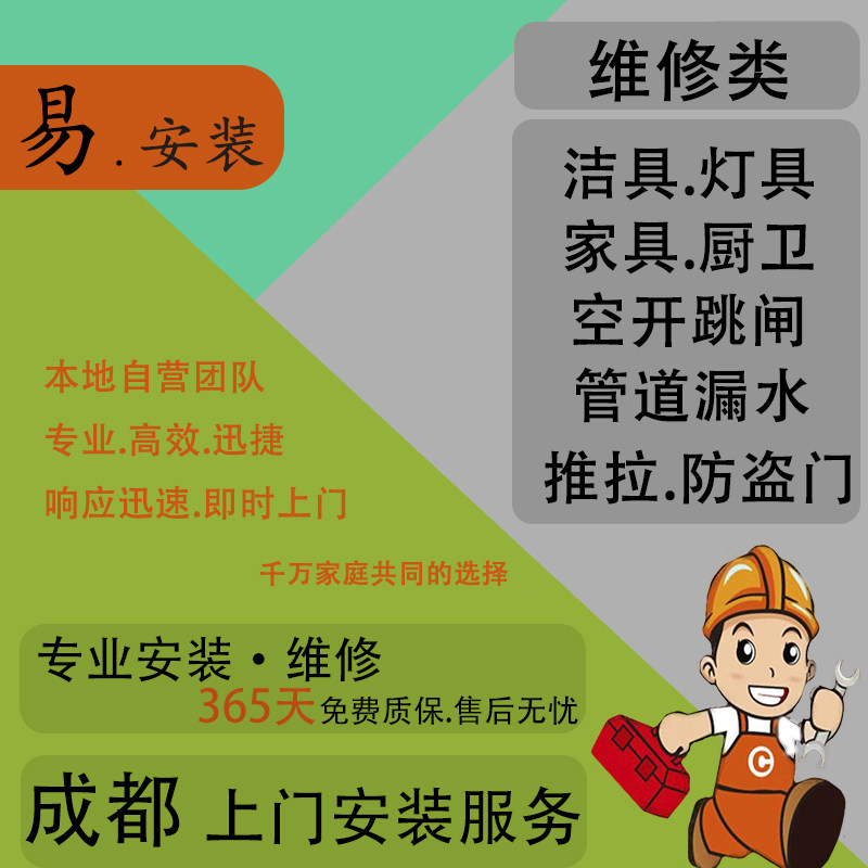 Chengdu Master Furniture and Lighting Switches, Sockets, Bathroom Heaters, Circuit Breaker Line, Door and Window Curtains, Toilet and Bathtub Repair Services