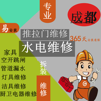 Chengdu Master Technician Provides Furniture, Lighting, Switch, Socket, Bathroom Heater, Circuit Breaker, Door and Window Curtain, Toilet and Bathtub Repair Services
