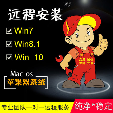 台式电脑维修远程重做Win7 8.1 10苹果Mac双