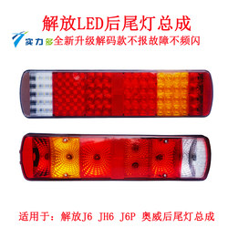 Jiefang J6pled 후면 미등 jh6 일 v