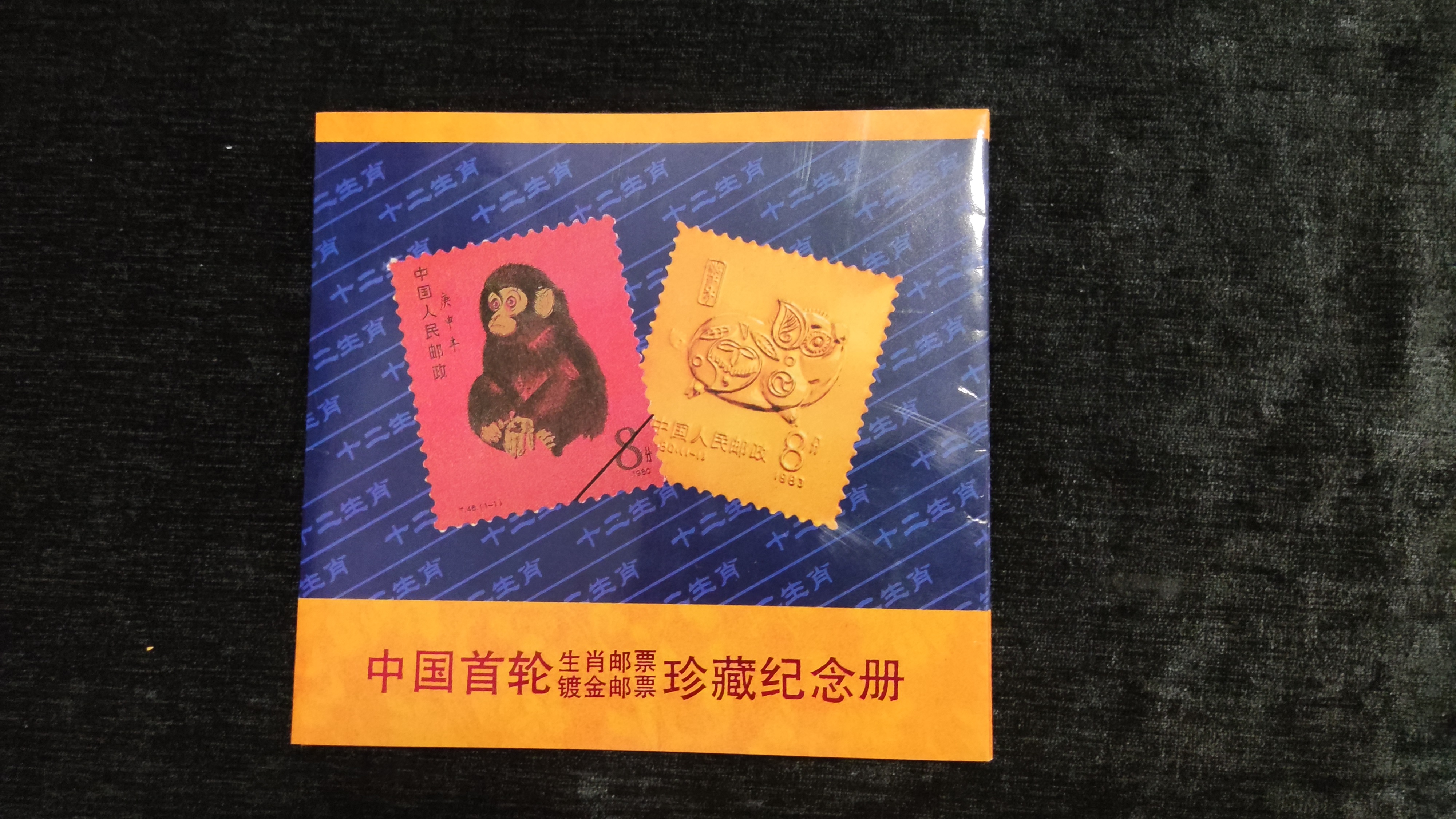 十二生肖 郵票珍蔵冊　中国十二支切手 2４種  豪華冊子ケース（浙江省郵票発行） 十二生肖 郵票珍蔵冊 中国十二支切手 24種 豪華冊子ケース（浙江省