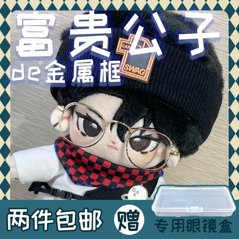 It's a carrot, spot 20cm cotton baby clothes, glasses, silver and gold, black frame glasses, accessories, dolls, no attribute clothes