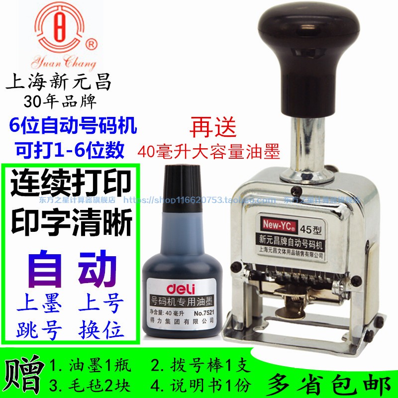 Xinyuanchang 45-6 automatic number machine 6-digit date number manual coder number number coder page number machine