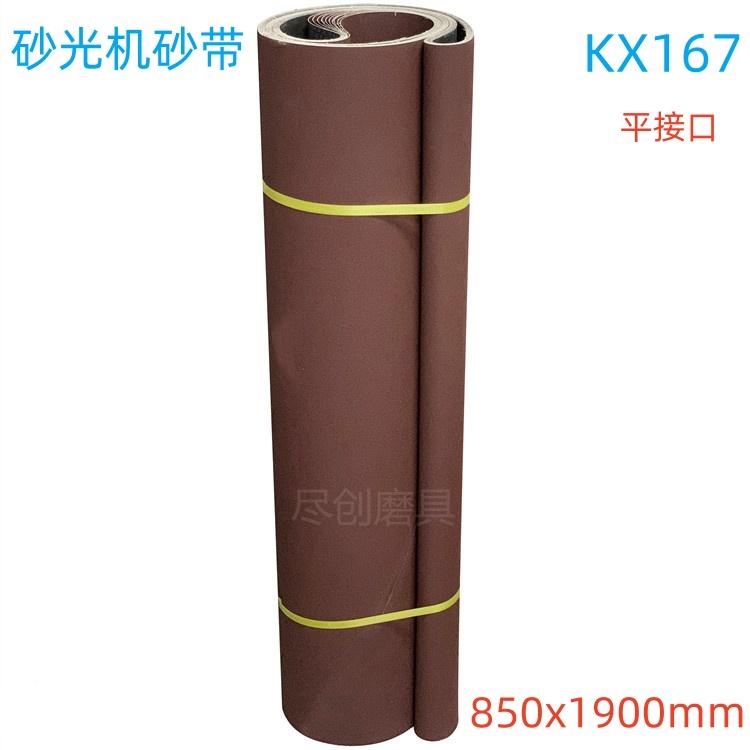 砂光机砂带850x1900mm：家具砂光、不锈钢拉丝去毛刺神器，金牛KX167氧化铝砂带详解