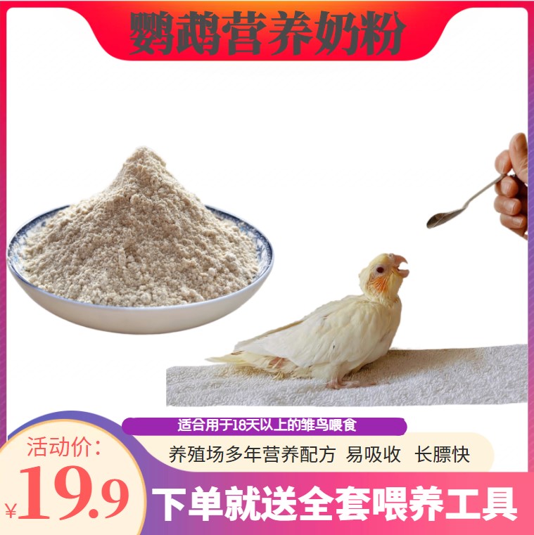 Parrot small bird special milk powder parrot milk powder 250g parrot BB milk powder tiger skin peony Xuanfeng low-fat milk powder
