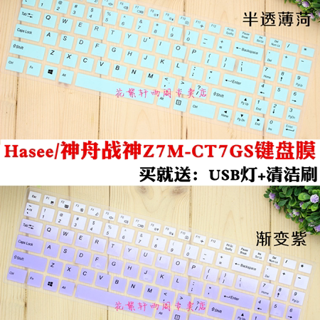 Hasees Shenzhou Z7M-CT7GS 15 6-inch notebook computer keyboard anti-collision strip film dust cover sleeve