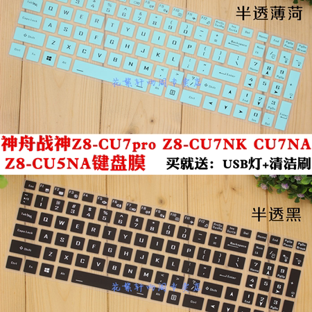 Shenzhou Shenshen Z8-CU7pro CU7NK CU7NK CU5NA CU5NA 15 6 inch notebook computer keyboard anti-collision strip film