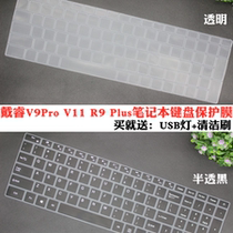Suitable for Darui V9Pro V11 R9 Plus R12 15 6-inch notebook keyboard film silicone keys concave and convex keys dust cover waterproof cover pad screen protector