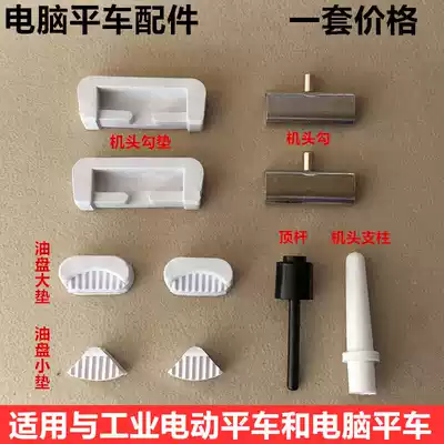 Computer flat car Universal oil pan size pad head hook pad head pillar black top Rod industrial sewing machine accessories