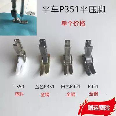 All-steel P351 presser foot flat car golden flat bottom presser foot Teflon plastic T350 Presser foot sewing machine accessories