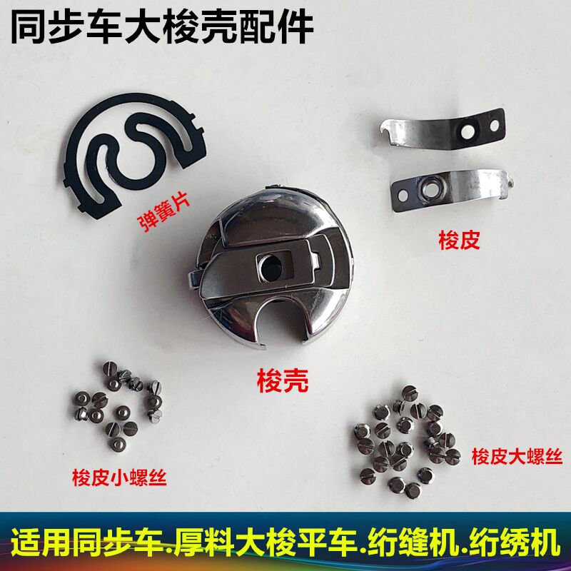 Computer synchronous car shuttle shell with spring shuttle size screw steel steel sewing machine accessories