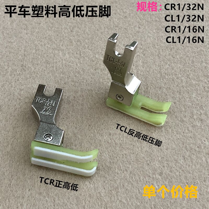 Flat car plastic high and low presser foot TCR1 32TCL1 16 sewing machine Teflon wear-resistant stop crimping open line presser foot