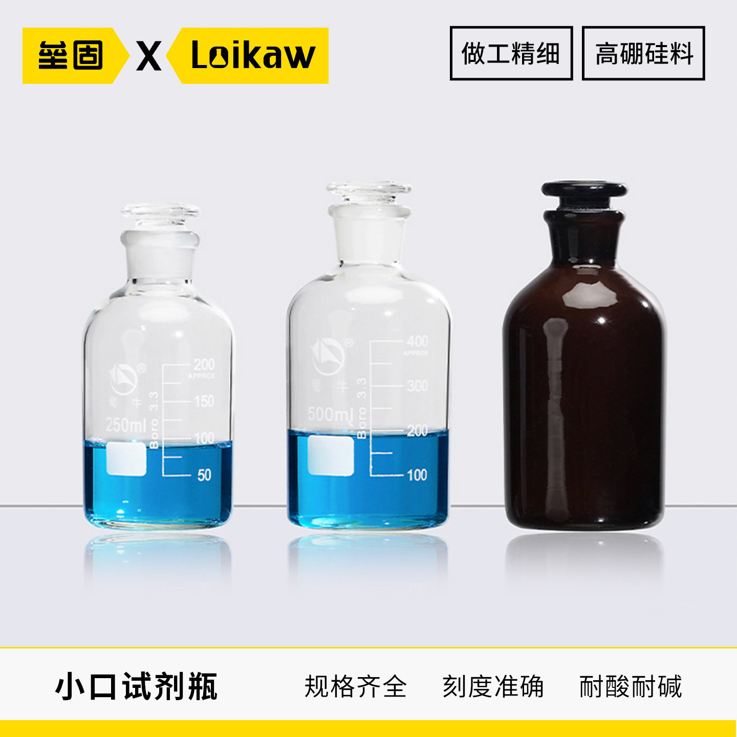 蜀牛高硼硅小口瓶试剂瓶棕细口瓶 Boro3.3磨口瓶透明带刻度白小口