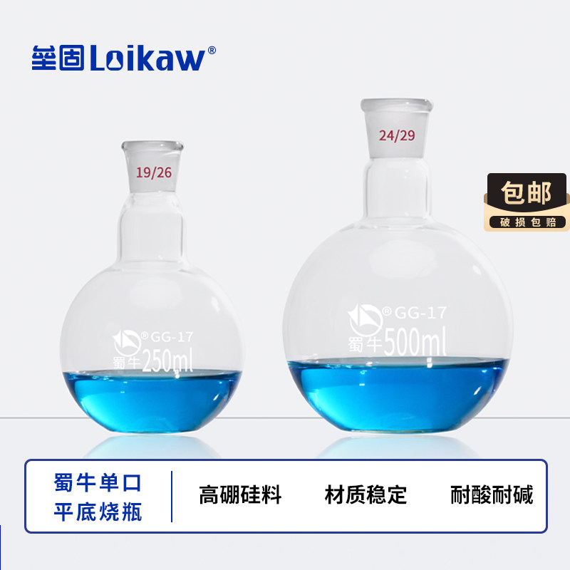 蜀牛单口平底烧瓶 标口平底烧瓶24磨口烧瓶 50/100/150/250/500ml