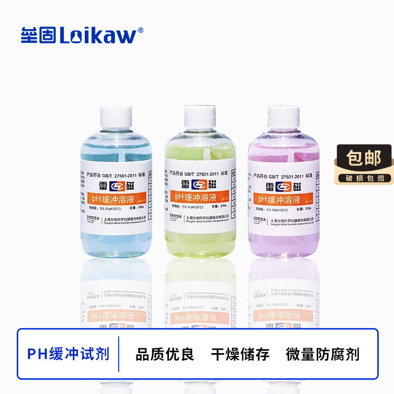 上海雷磁 PH标准液 缓冲溶液 缓冲剂 PH4.00/6.86/9.18电极补充液
