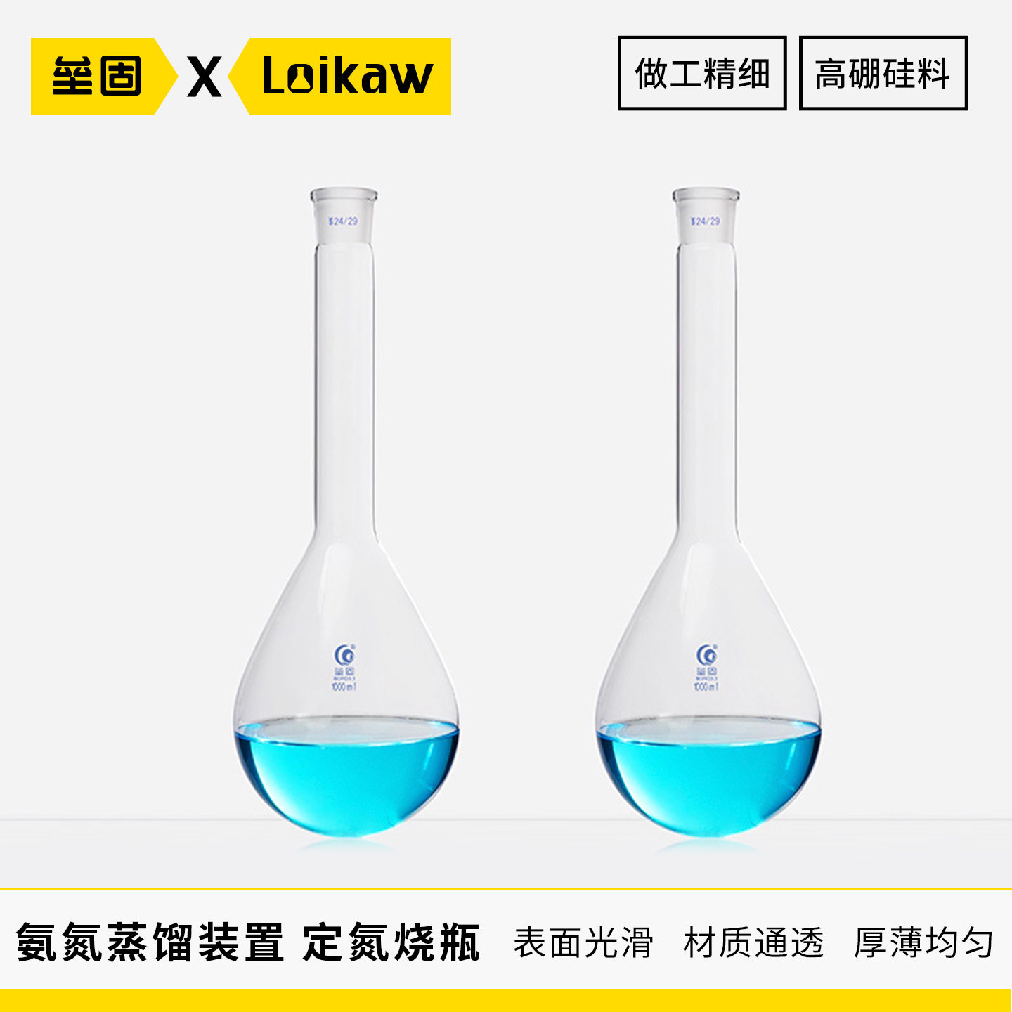 玻璃定氮烧瓶磨口长颈凯氏烧瓶高硼硅氨氮烧瓶24#250-1000ml