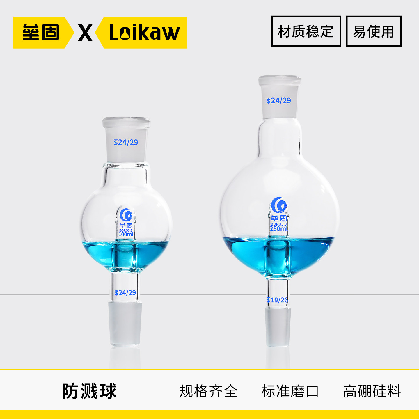 防溅球(缓冲球) 100ml/29*24 LG 旋转蒸发仪标准口直形防溅球