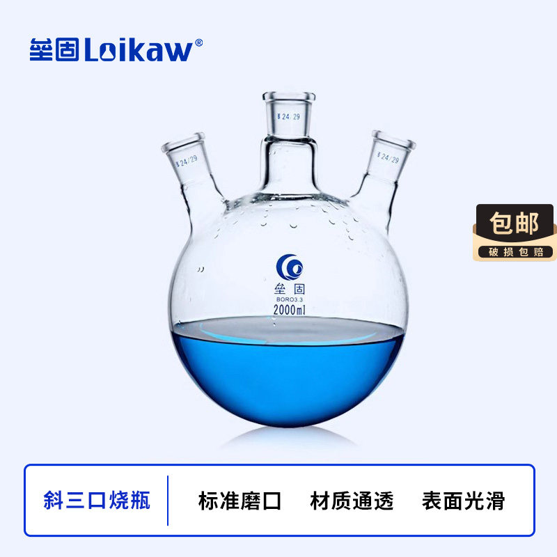 垒固斜三口烧瓶圆底烧瓶标口三颈反应器实验室250/500/1000ml定制
