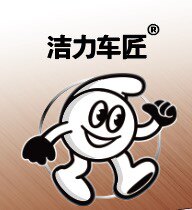 洁力车匠工厂直销店