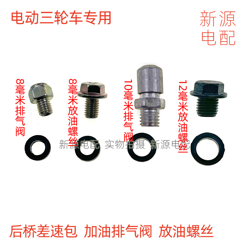 Electric Tricycle Gearbox Oil Filler Screw Differential Air Vent Valve Gear Box Exhaust Valve 810mm