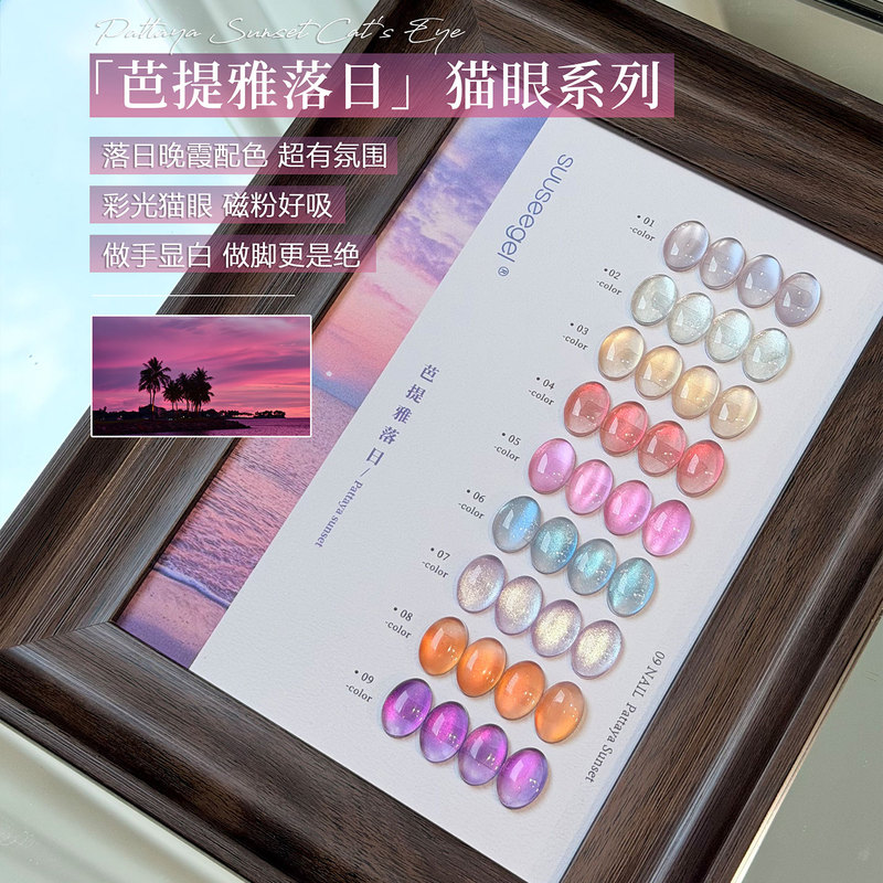 New 9-Color Pattaya Sunset Cat Eye Gel Nail Polish High Density Color Light Cat Eye Nail Art Special
