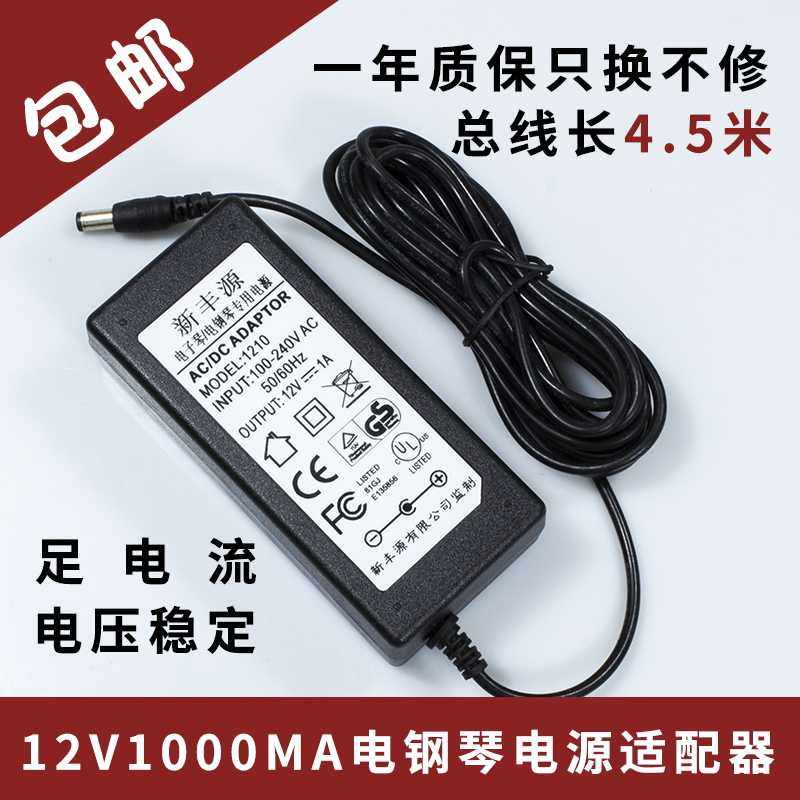 Applicable 61 key electronic organ charger Yongmei YM-6100 Mico MK980 12V power supply adapter electric