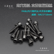 HA head Cup head hexagon socket screw wooden tooth self-tapping tip tail screw audio screw HA3 5*16 long