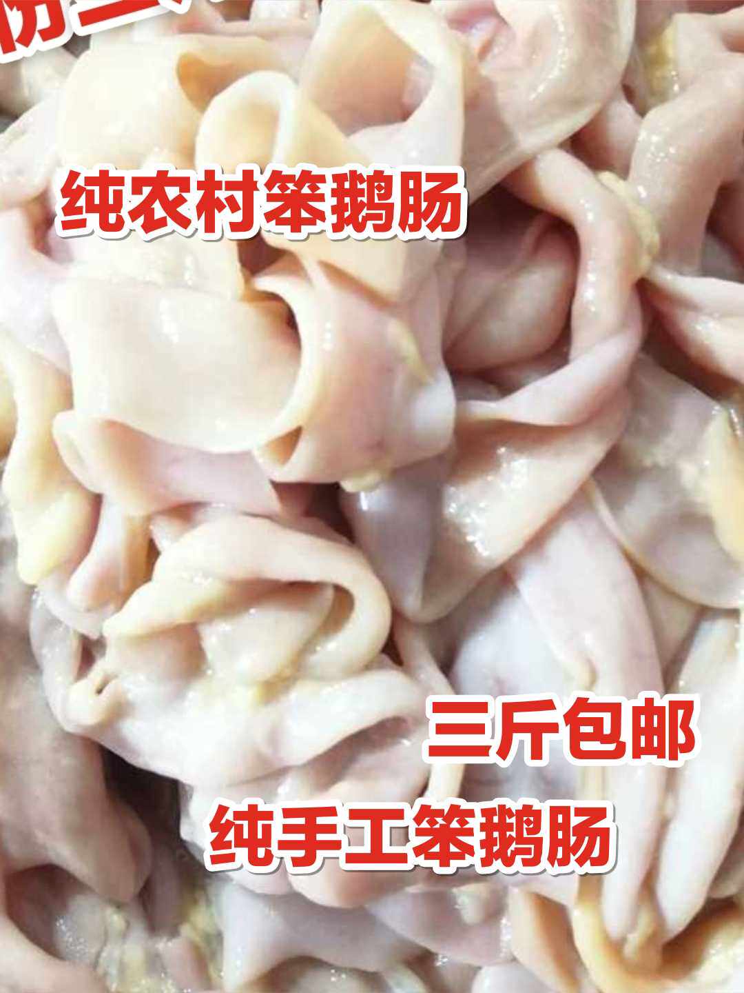 Northeast village stupid goose intestines old-fashioned pure hand-planted goose intestines with oil a 500 grams of raw goose intestines